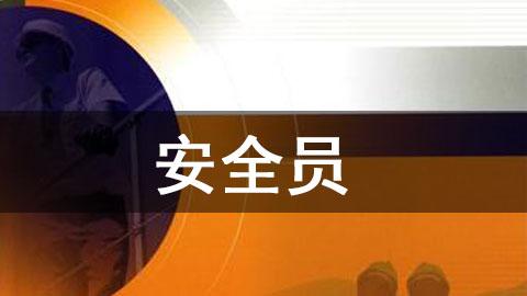 安全员
