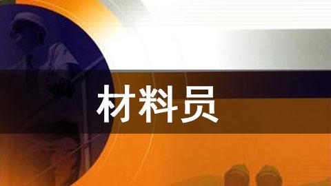 材料员