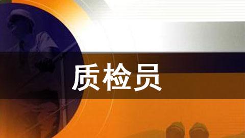 质检员