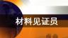 材料见证员
