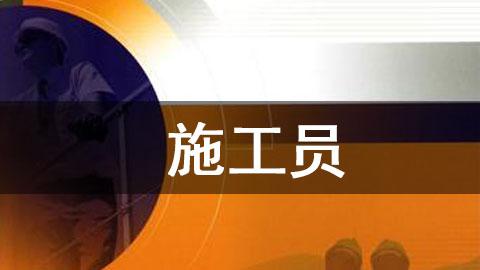 施工员