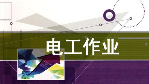 电工作业