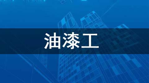 油漆工