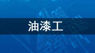 油漆工