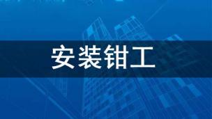 安装钳工
