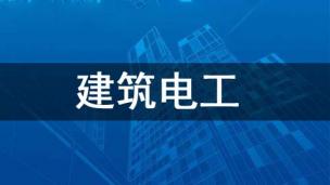 建筑电工