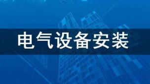 电器设备安装调试工