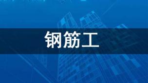 钢筋工