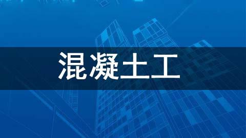 混凝土工