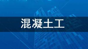 混凝土工