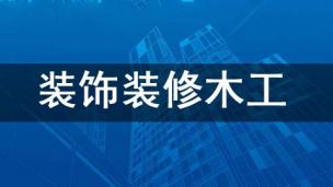 装饰装修木工
