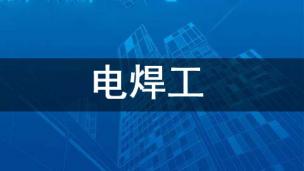 电焊工