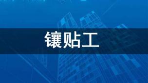 镶贴工