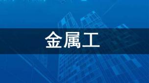 金属工