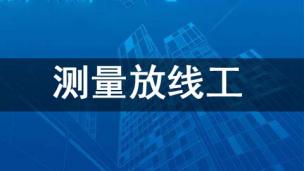 测量放线工