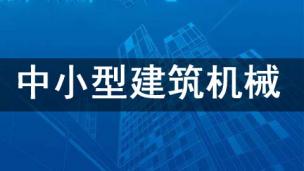 中小型建筑机械操作工