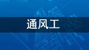 通风工