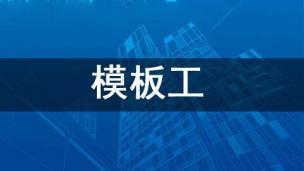 模板工