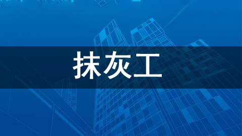 抹灰工