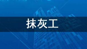 抹灰工