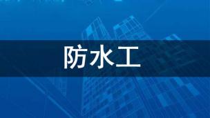 防水工