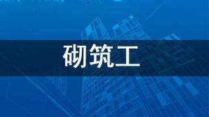 砌筑工