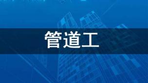 管道工