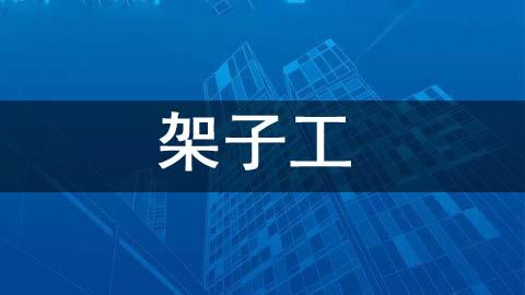 架子工