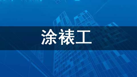 涂裱工