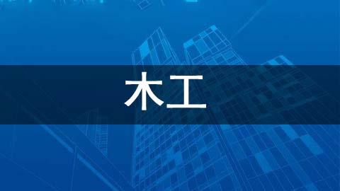 木工