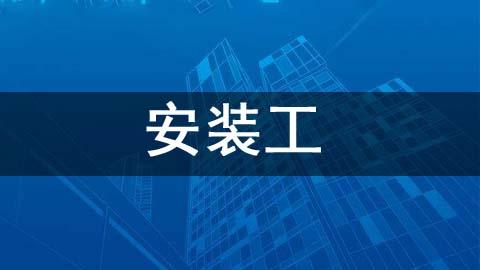 安装工