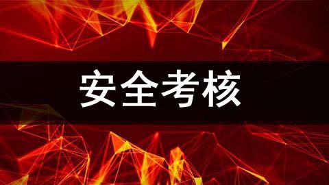 安全考核