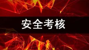 安全考核